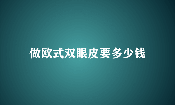 做欧式双眼皮要多少钱