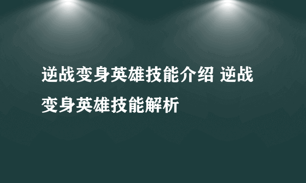 逆战变身英雄技能介绍 逆战变身英雄技能解析