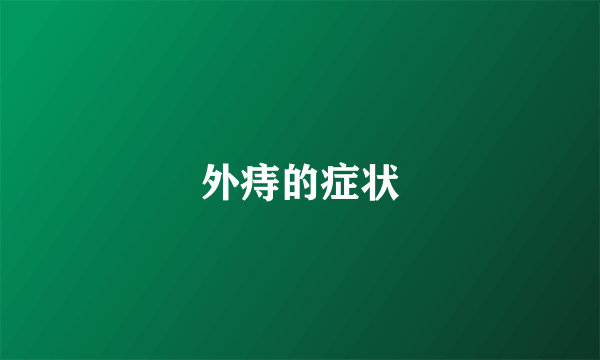 外痔的症状