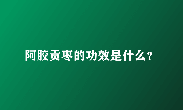 阿胶贡枣的功效是什么？