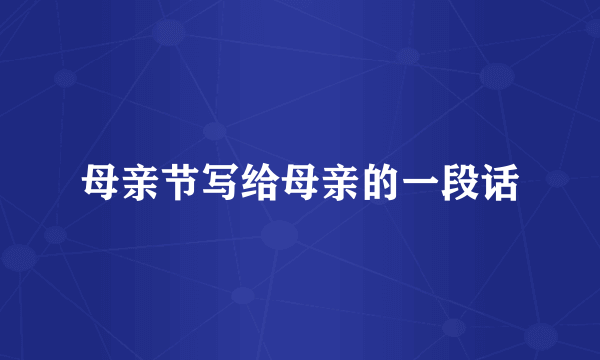 母亲节写给母亲的一段话