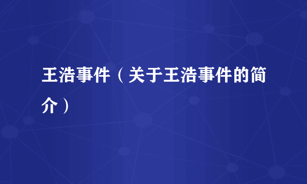 王浩事件（关于王浩事件的简介）