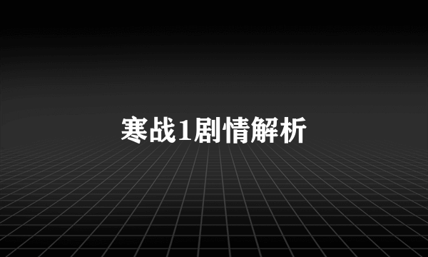 寒战1剧情解析