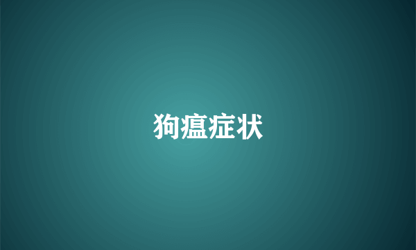 狗瘟症状