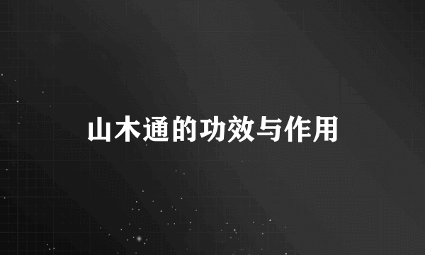 山木通的功效与作用
