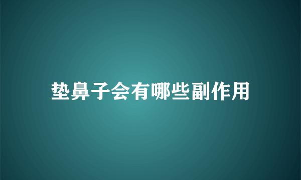垫鼻子会有哪些副作用