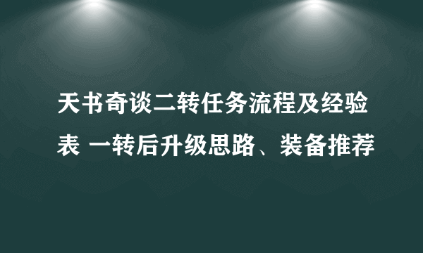 天书奇谈二转任务流程及经验表 一转后升级思路、装备推荐