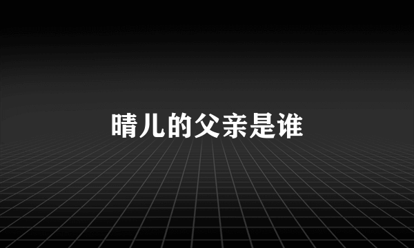 晴儿的父亲是谁