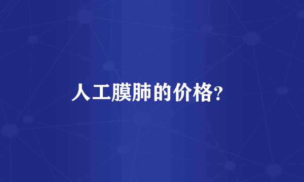 人工膜肺的价格？