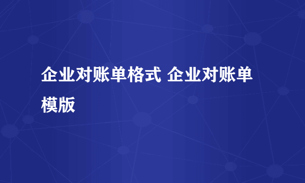 企业对账单格式 企业对账单模版