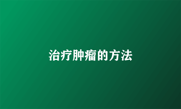 治疗肿瘤的方法