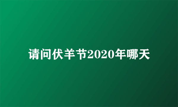 请问伏羊节2020年哪天