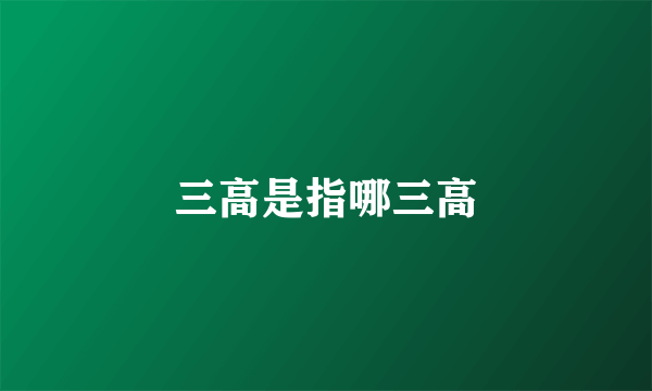 三高是指哪三高