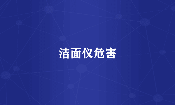 洁面仪危害