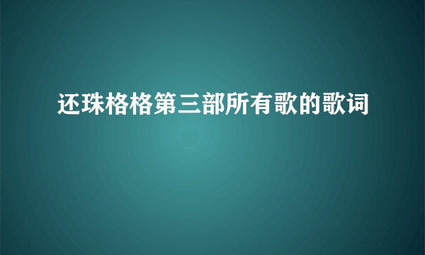 还珠格格第三部所有歌的歌词