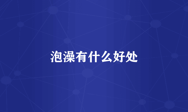 泡澡有什么好处