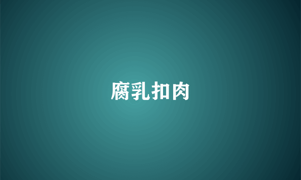 腐乳扣肉