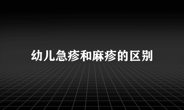 幼儿急疹和麻疹的区别