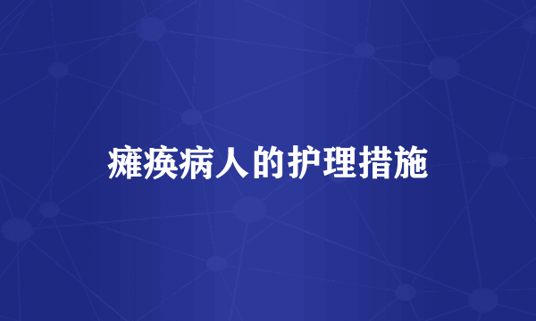 瘫痪病人的护理措施