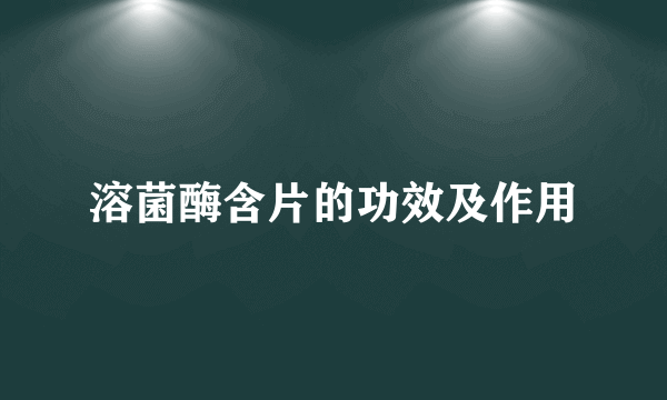 溶菌酶含片的功效及作用