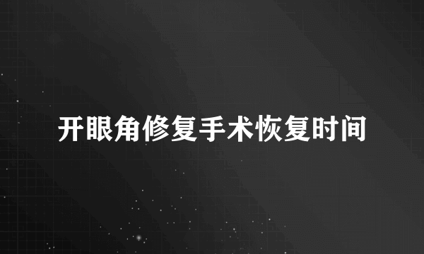 开眼角修复手术恢复时间