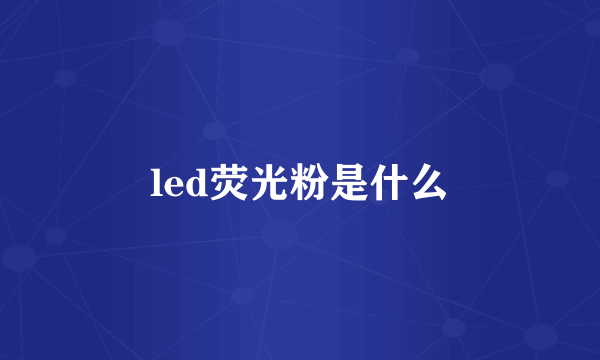 led荧光粉是什么