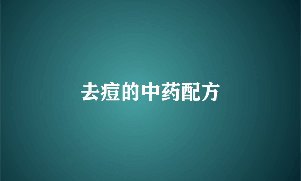 去痘的中药配方