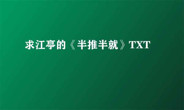 求江亭的《半推半就》TXT