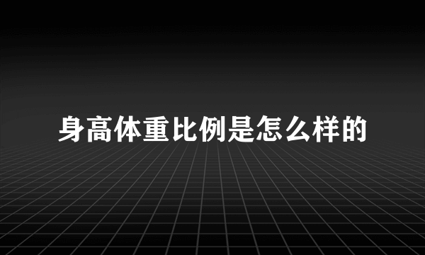 身高体重比例是怎么样的