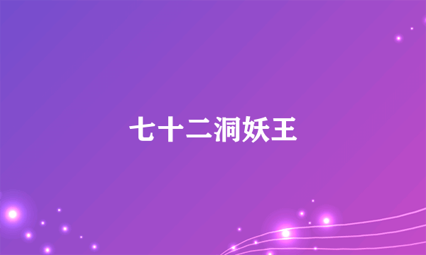 七十二洞妖王