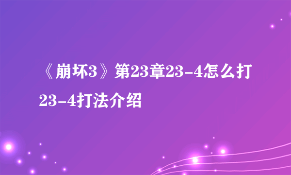 《崩坏3》第23章23-4怎么打 23-4打法介绍