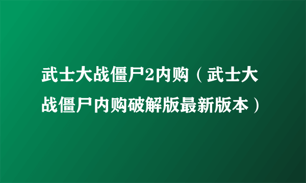 武士大战僵尸2内购（武士大战僵尸内购破解版最新版本）