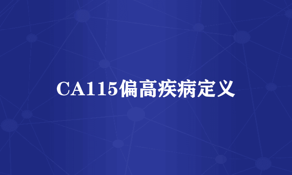 CA115偏高疾病定义