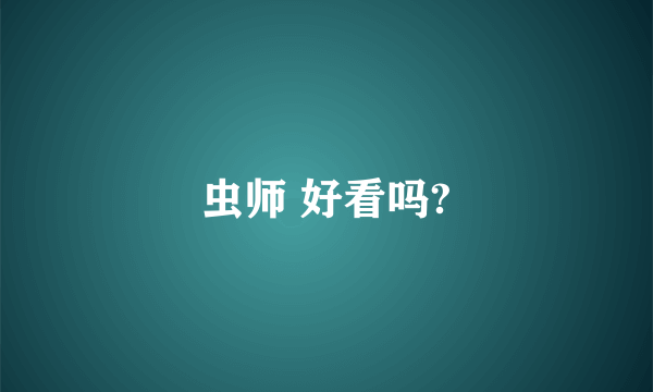 虫师 好看吗?