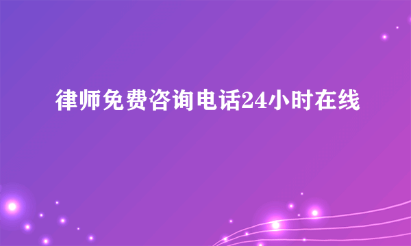 律师免费咨询电话24小时在线