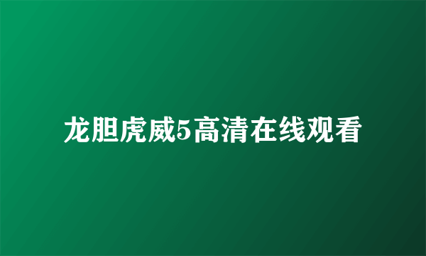 龙胆虎威5高清在线观看