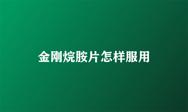 金刚烷胺片怎样服用