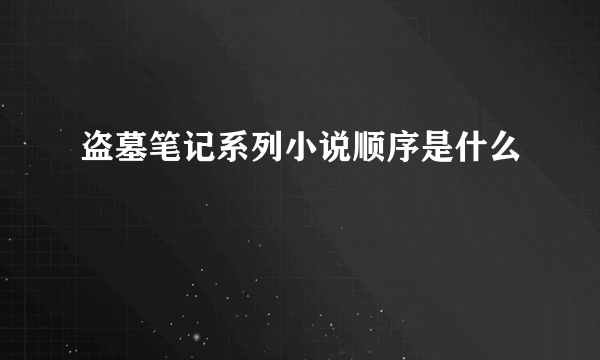 盗墓笔记系列小说顺序是什么