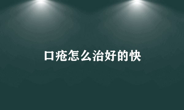 口疮怎么治好的快