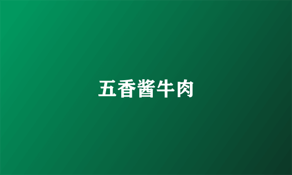五香酱牛肉