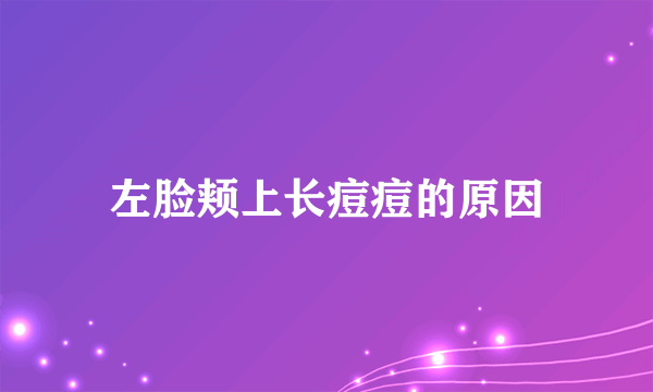 左脸颊上长痘痘的原因