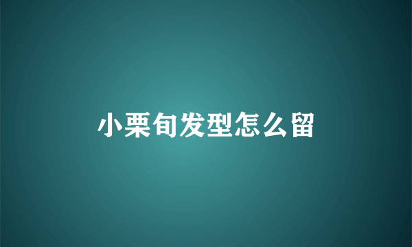 小栗旬发型怎么留