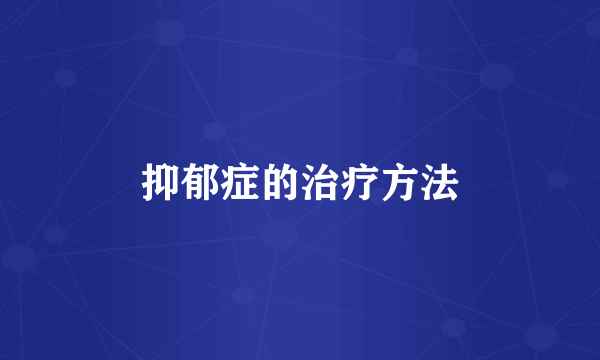 抑郁症的治疗方法