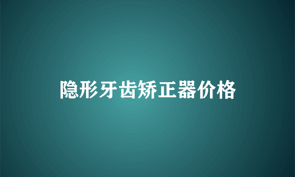 隐形牙齿矫正器价格