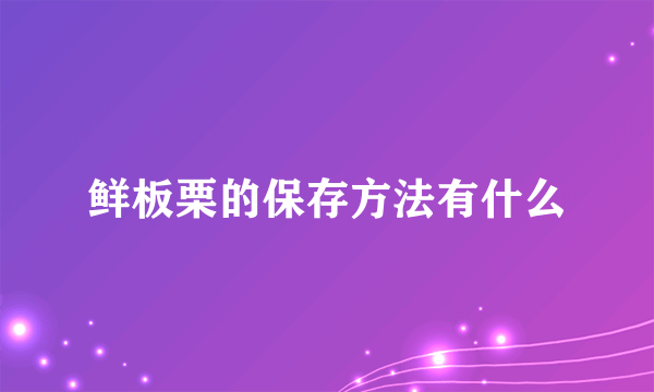 鲜板栗的保存方法有什么