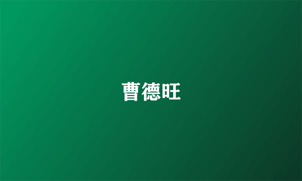 曹德旺