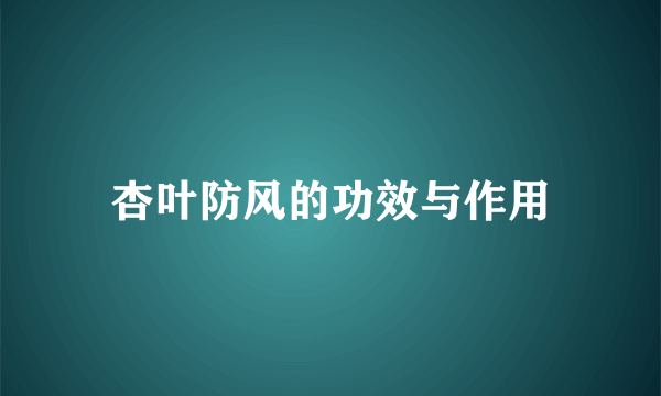 杏叶防风的功效与作用