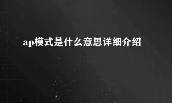 ap模式是什么意思详细介绍