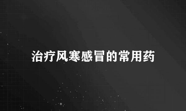治疗风寒感冒的常用药