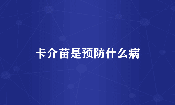卡介苗是预防什么病